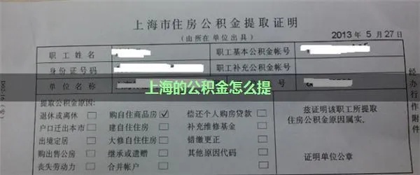 上海公积金取现一般几号到？解答你的疑惑