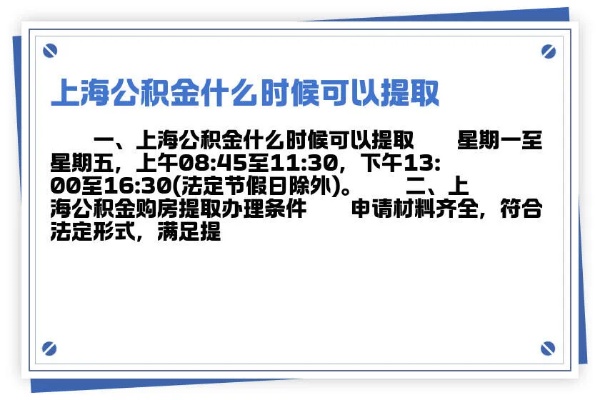 上海公积金取现一般几号到？解答你的疑惑