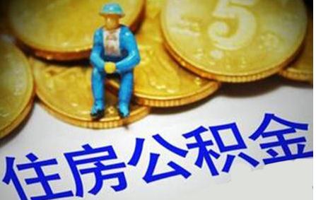 士官转业后住房公积金可以取现吗？——详解住房公积金政策及提取方法