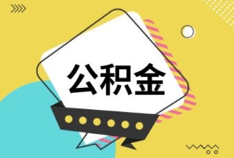 邯郸市公积金取现政策规定详解，如何合理利用公积金提取资金