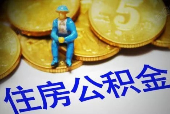 邯郸市公积金取现政策规定详解，如何合理利用公积金提取资金