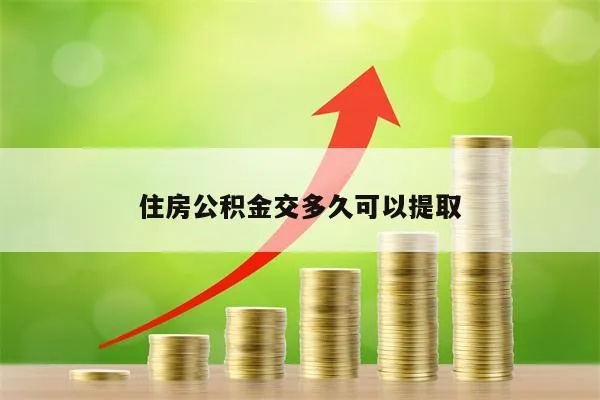 公积金交纳两年可以取现吗？