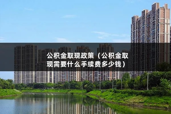 住房公积金取现要手续费吗