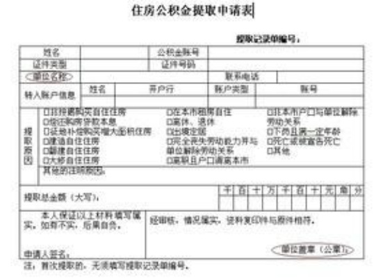 重庆单身租房公积金取现申请表