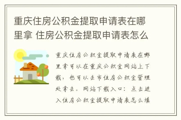 重庆单身租房公积金取现申请表