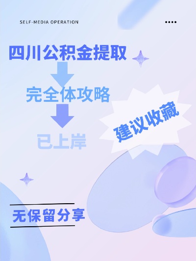 四川公积金取现全攻略，你需要了解的一切！