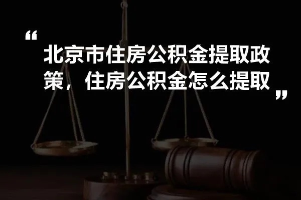 北京住房公积金可以取现吗？——解答购房者疑问