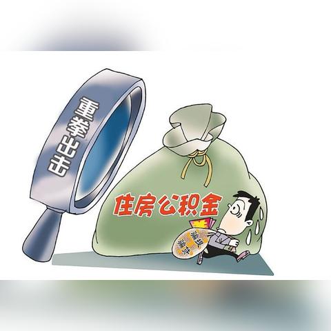 公积金取现需要用结婚证？解读公积金提取条件与流程