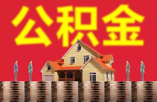 装修房子可以提取住房公积金吗？