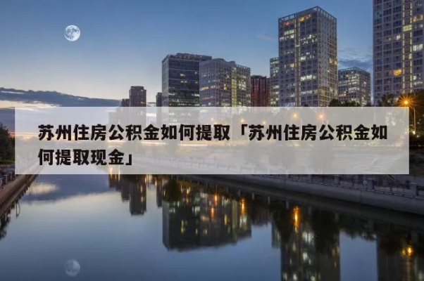 苏州市吴中区公积金提现取详解