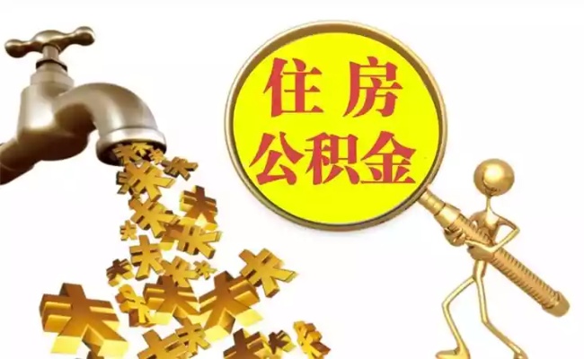 西安公积金取现要什么样的材料