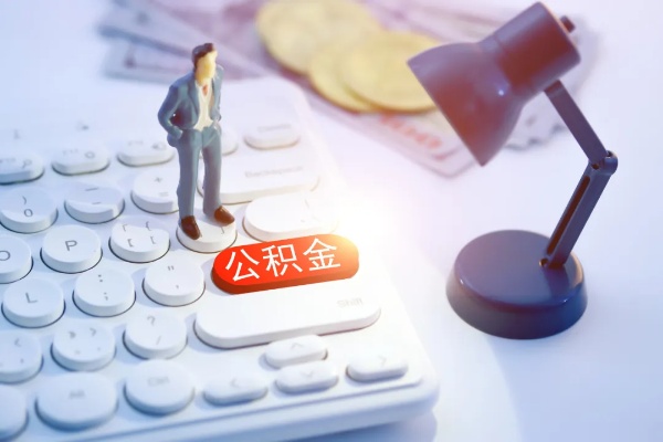 公积金一年可以取现多少钱？——揭开住房公积金的秘密面纱