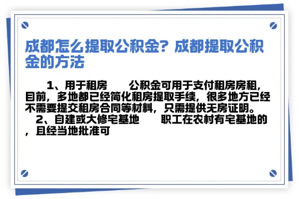 成都公积金离职到账后可以取现吗？一篇文章解答你的疑问