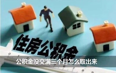 住房公积金三个月可以取现