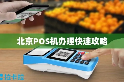 申请北京POS机全攻略