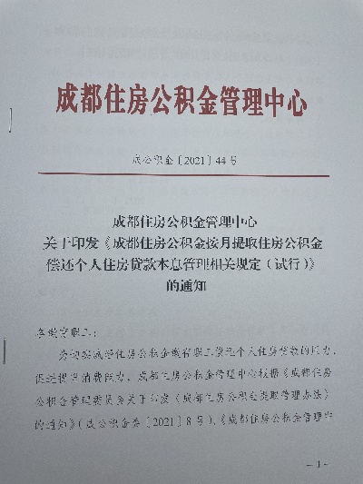 成都公积金政策解读，一月取现一次是否可行？