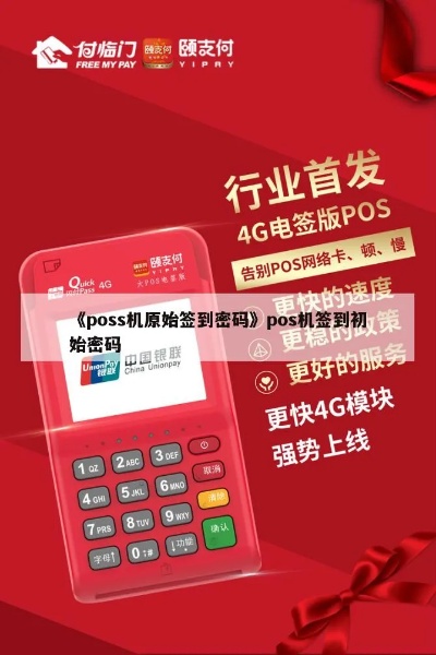 合利宝 POS 机原始密码，重置与使用指南