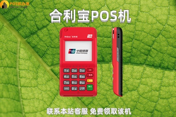 合利宝POS机所属公司的深度解析