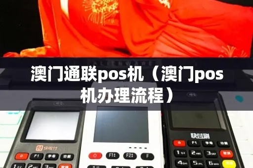 申请澳门POS机全攻略