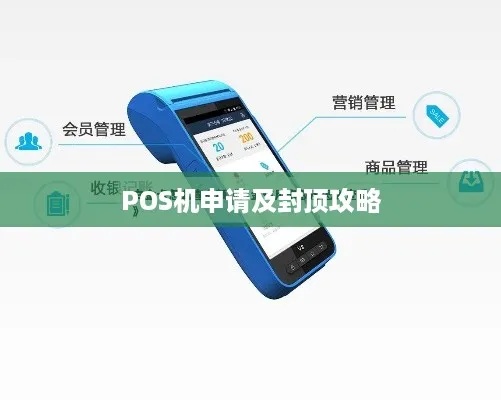 POS机申请停用指南