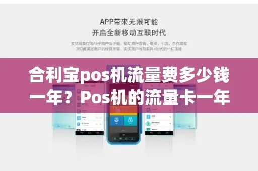 合利宝POS机流量费，如何合理规划，降低使用成本？