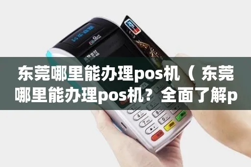 东莞申请POS机全攻略