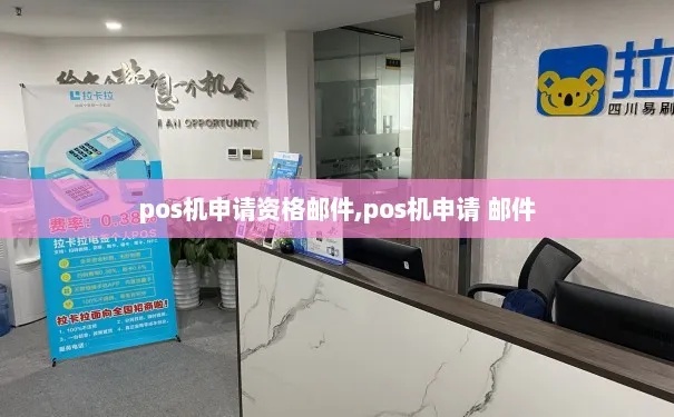 邮箱申请POS机，轻松实现支付自由