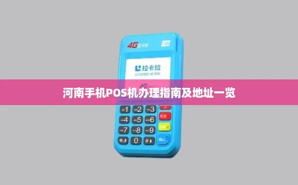 河南申请POS机，流程、条件及注意事项