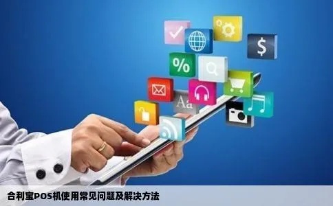 深度解析，合利宝POS机交易核查的重要性及其操作流程