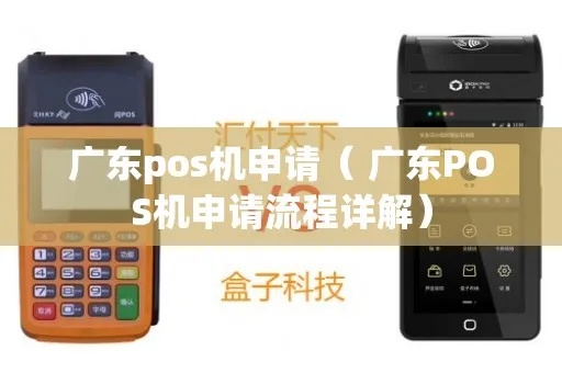 广东免费办理送pos机，申请pos机攻略