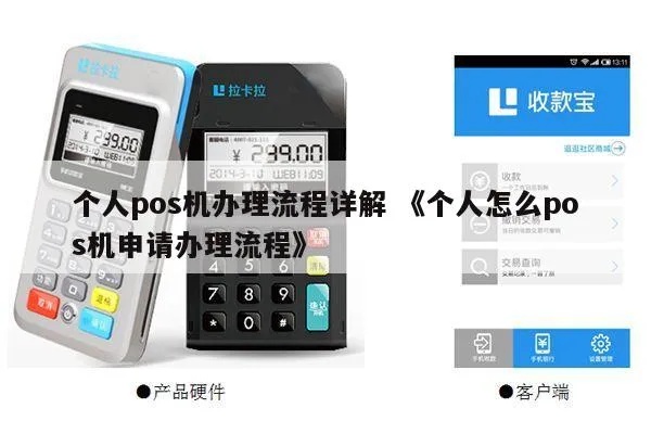 仁寿POS机申请个人POS机流程指南