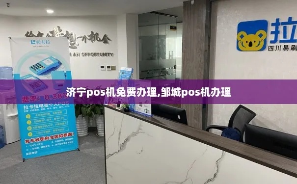 如何申请济宁POS机？