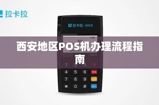 西安POS机申请攻略，一步步教你如何申请POS机