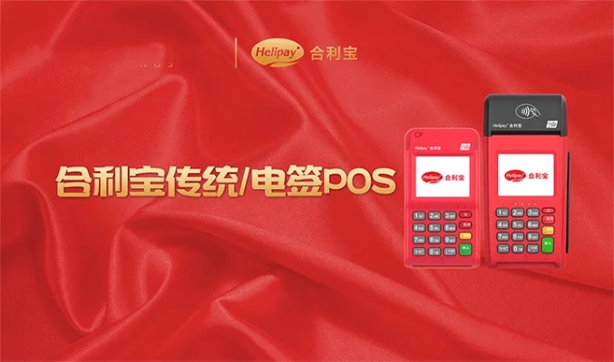 合利宝与合pos:全面对比分析及选择建议