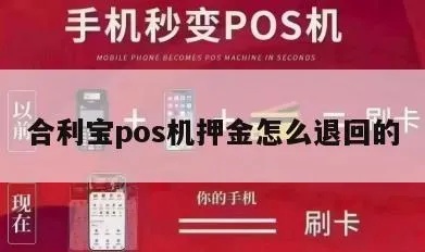 合利宝POS机押金返还全攻略，如何轻松拿回押金？