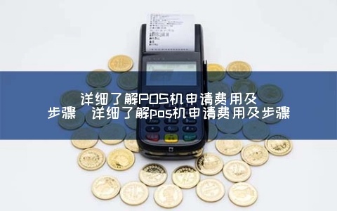 POS机申请指南，从申请到使用全攻略