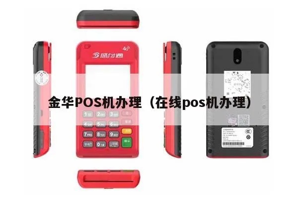 金华免费POS机申请，轻松实现移动支付