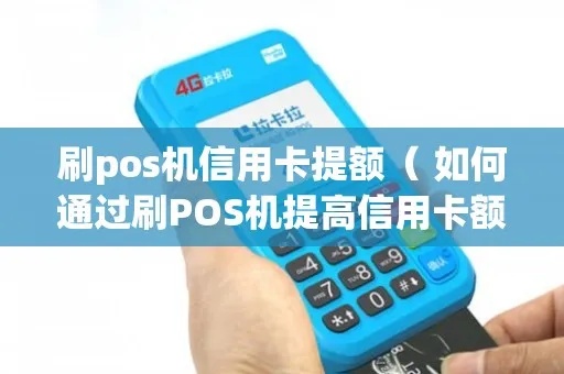 合利宝POS机提额攻略，如何有效提升信用卡额度？