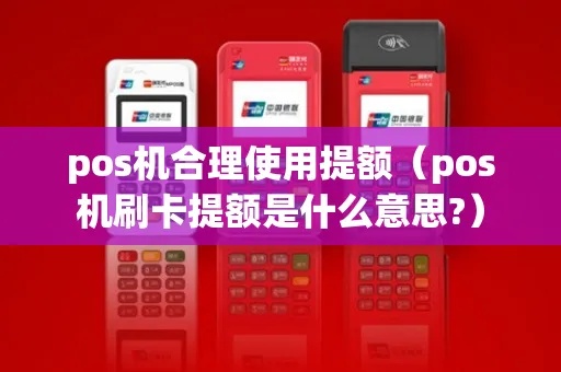 合利宝POS机提额攻略，如何有效提升信用卡额度？