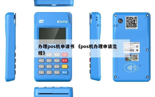 POS机申请办理中心——为您解决POS机申请难题