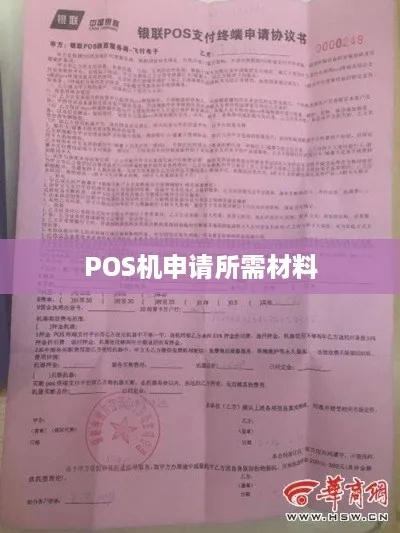 商户申请POS机资料