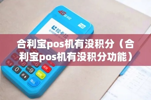 合利宝POS机积分攻略，如何有效获取积分并兑换奖品？