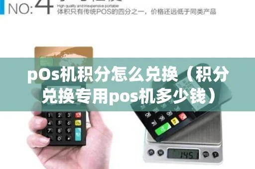 合利宝POS机积分攻略，如何有效获取积分并兑换奖品？