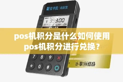 合利宝POS机积分攻略，如何有效获取积分并兑换奖品？