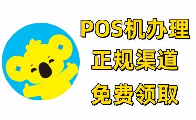 POS机申请相关流程