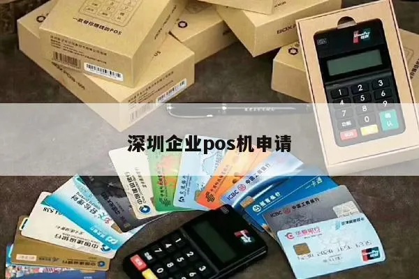 深圳地区POS机申请全攻略