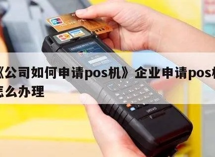 企业POS机申请攻略