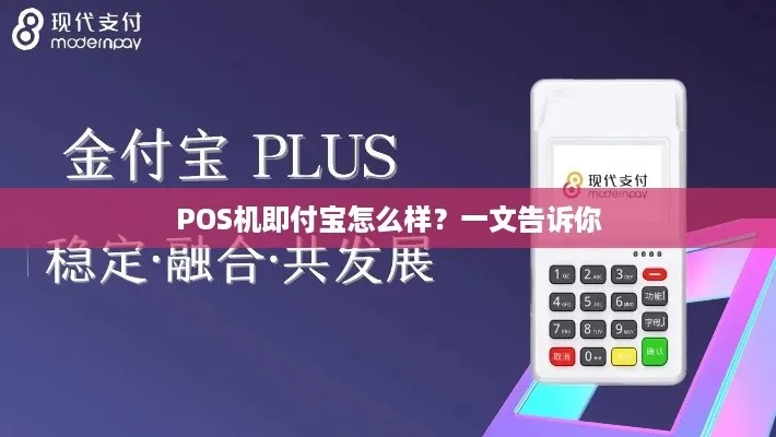 合利宝POS机，一款值得信赖的支付工具，源自哪里？