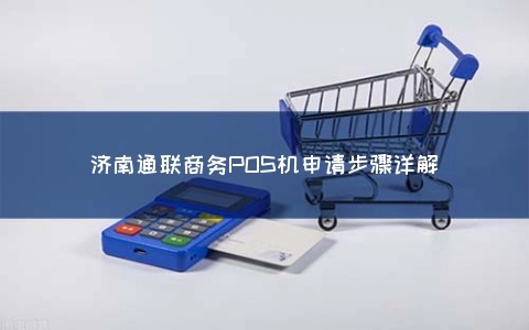 东钱湖通联POS机申请指南