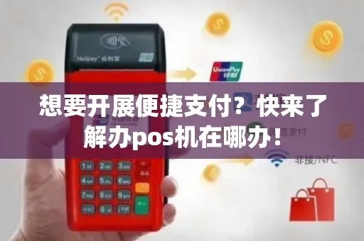 便捷支付，轻松出行——刷宝POS机申请全攻略